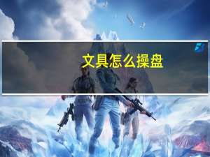 文具怎么操盘