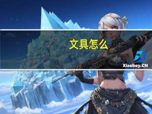 文具怎么