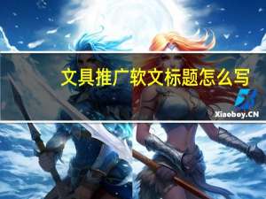 文具推广软文标题怎么写