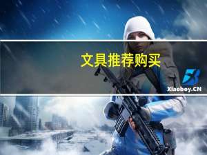 文具推荐购买