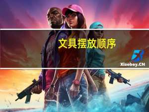 文具摆放顺序
