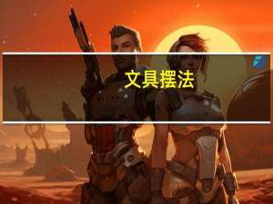 文具摆法