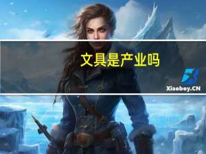 文具是产业吗