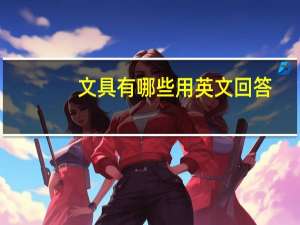 文具有哪些用英文回答