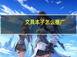 文具本子怎么推广