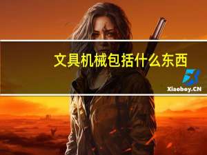 文具机械包括什么东西