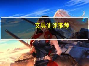 文具测评推荐
