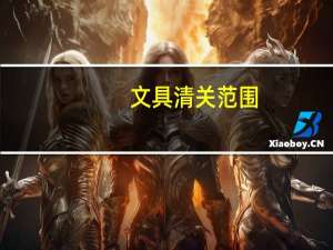 文具清关范围