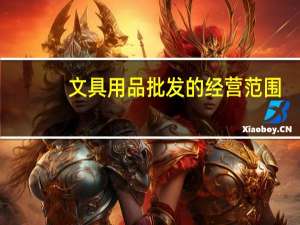 文具用品批发的经营范围