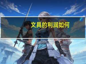 文具的利润如何