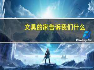 文具的家告诉我们什么