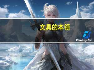 文具的本领