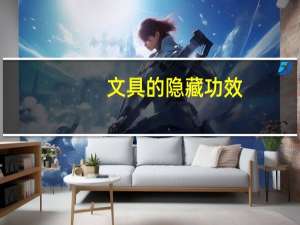 文具的隐藏功效