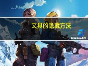 文具的隐藏方法