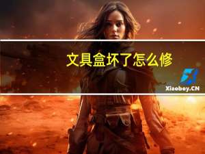 文具盒坏了怎么修