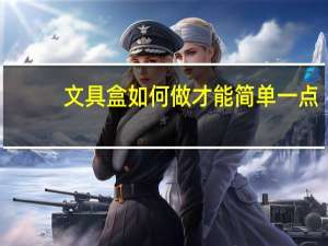 文具盒如何做才能简单一点