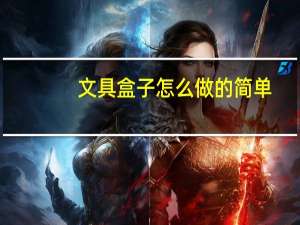 文具盒子怎么做的简单