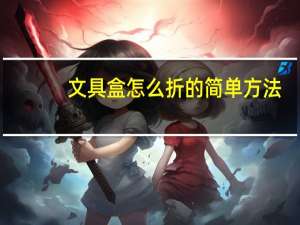 文具盒怎么折的简单方法