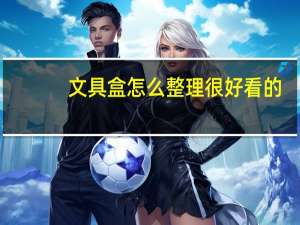 文具盒怎么整理很好看的