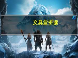 文具盒拼读