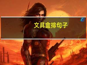 文具盒排句子