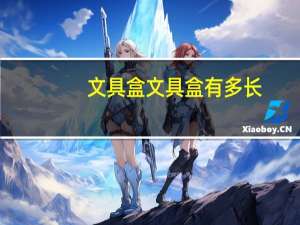 文具盒文具盒有多长