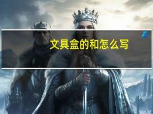 文具盒的和怎么写