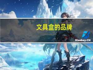 文具盒的品牌
