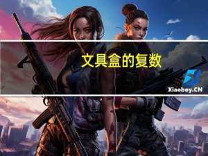 文具盒的复数