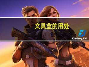文具盒的用处