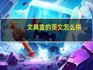 文具盒的英文怎么拼
