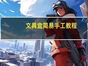 文具盒简易手工教程