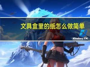 文具盒里的纸怎么做简单
