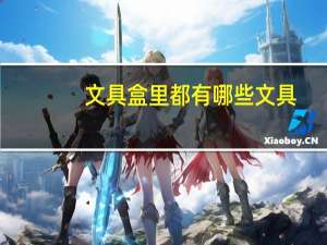 文具盒里都有哪些文具