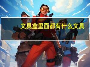 文具盒里面都有什么文具