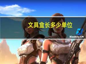 文具盒长多少单位