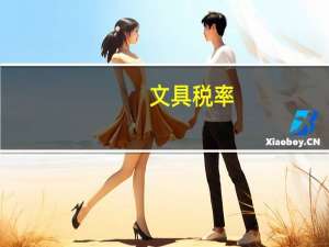 文具税率