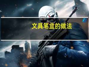 文具笔盒的做法