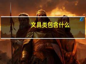文具类包含什么