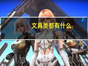 文具类都有什么