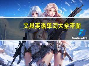文具英语单词大全带图（文具英语）