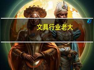 文具行业老大