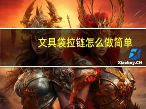 文具袋拉链怎么做简单