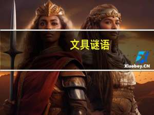 文具谜语
