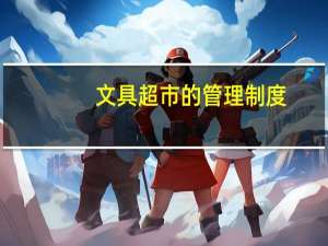 文具超市的管理制度