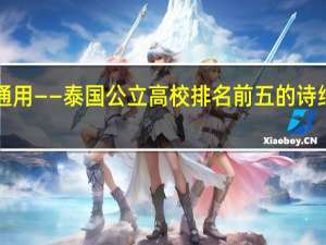 文凭回国认证国际通用——泰国公立高校排名前五的诗纳卡琳威洛大学等你申请！