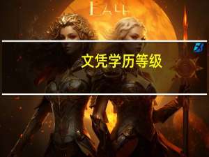 文凭学历等级（学历等级从高到低）