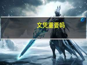 文凭重要吗，二本大学本科不考研毕业找工作有出路吗