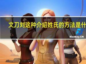 文刀刘这种介绍姓氏的方法是什么
