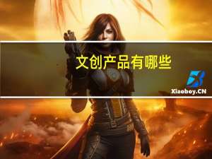 文创产品有哪些